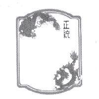 正統及圖
