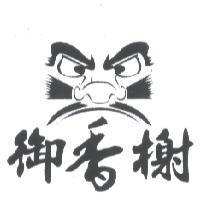 御香榭及圖