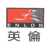 英倫 ENLON 及圖