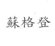 蘇格登