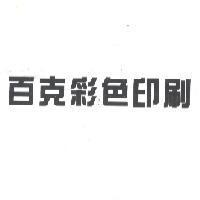百克彩色印刷