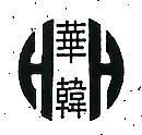 華韓及圖