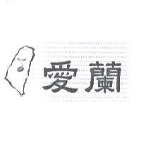 愛蘭及圖