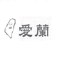 愛蘭及圖