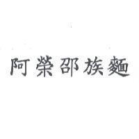 阿榮邵族麵