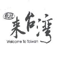 歡迎來台灣 Welcome To Taiwan 及圖