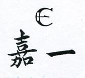 嘉一及圖