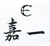 嘉一及圖