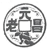 老元昌設計圖