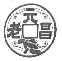 老元昌設計圖