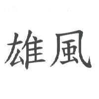 雄風
