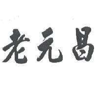 老元昌