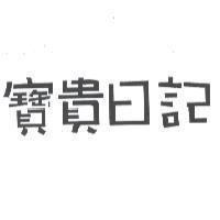寶貴日記