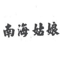 南海姑娘