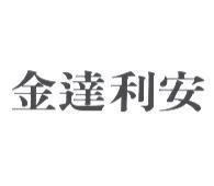 金達利安