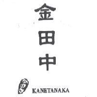 金田中 KANETANAKA
