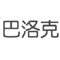 巴洛克