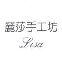 麗莎手工坊 LISA