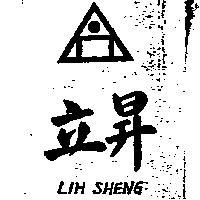 立昇及圖 LIH SHENG 