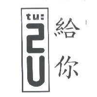 給你 tu:2U 及圖