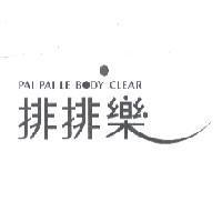 排排樂 PAI PAI LE BODY CLEAR