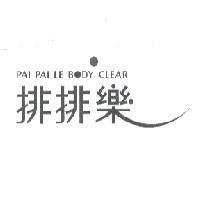 排排樂 PAI PAI LE BODY CLEAR