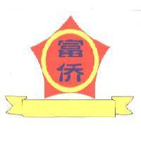 富僑及圖