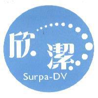 欣潔 Surpa-DV 及圖