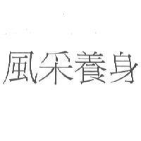 風采養身
