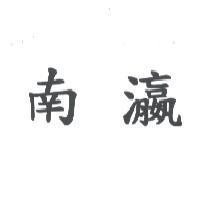南瀛