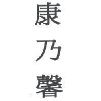 康乃馨