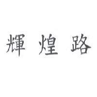 輝煌路