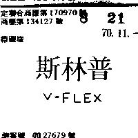 普林斯 V – FLEX 