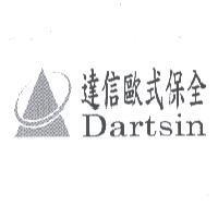 達信歐式保全 Dartsin 及圖
