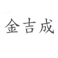 金吉成