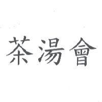 茶湯會