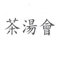 茶湯會