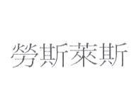 勞斯萊斯