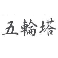 五輪塔