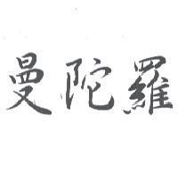 曼陀羅