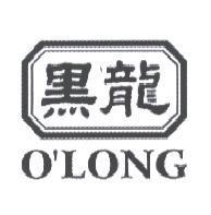黑龍及圖 O'LONG