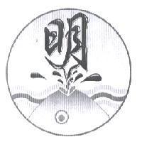 明及圖