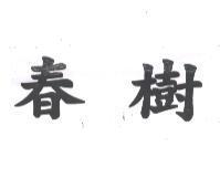 春樹