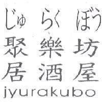 聚樂坊居酒屋 じゅらくぼう jyurakubo
