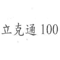 立克通 100