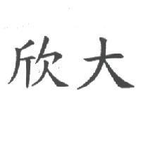 欣大