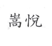 嵩悅