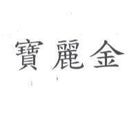 寶麗金