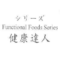 健康達人 シリ-ズ Functional Foods Series