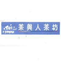 Tea and People 茶與人茶坊設計圖